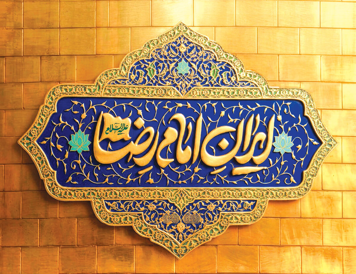 ایران امام رضا (ع)؛ متحد، مقتدر، پیروز