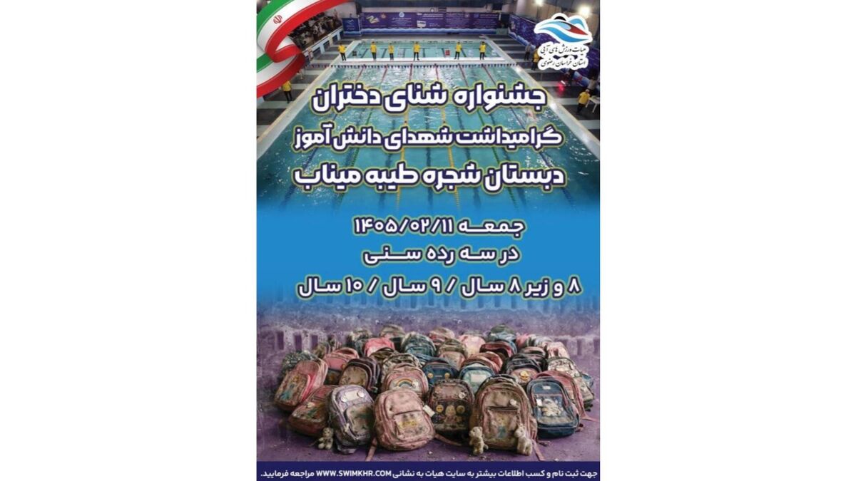 برگزاری جشنواره شنا دختران برای گرامیداشت شهدای مدرسه شجره طیبه میناب