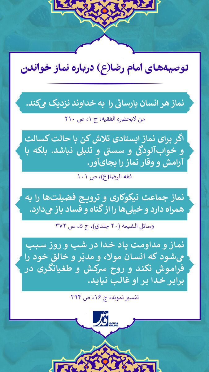 اینفوگرافیک | توصیه‌های امام رضا (ع) درباره نماز خواندن