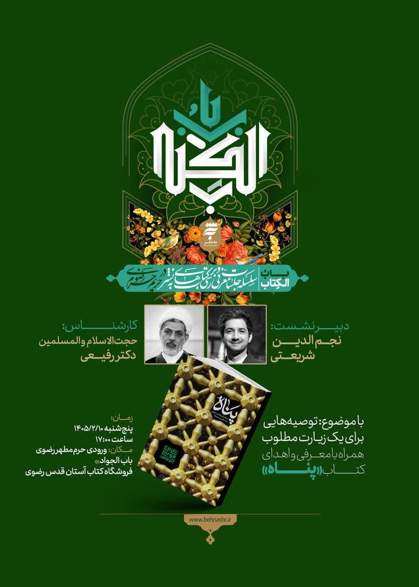 نشست «باب الکتاب» با محوریت توصیه‌هایی برای یک زیارت مطلوب با حضور حجت‌الاسلام رفیعی و نجم‌الدین شریعتی