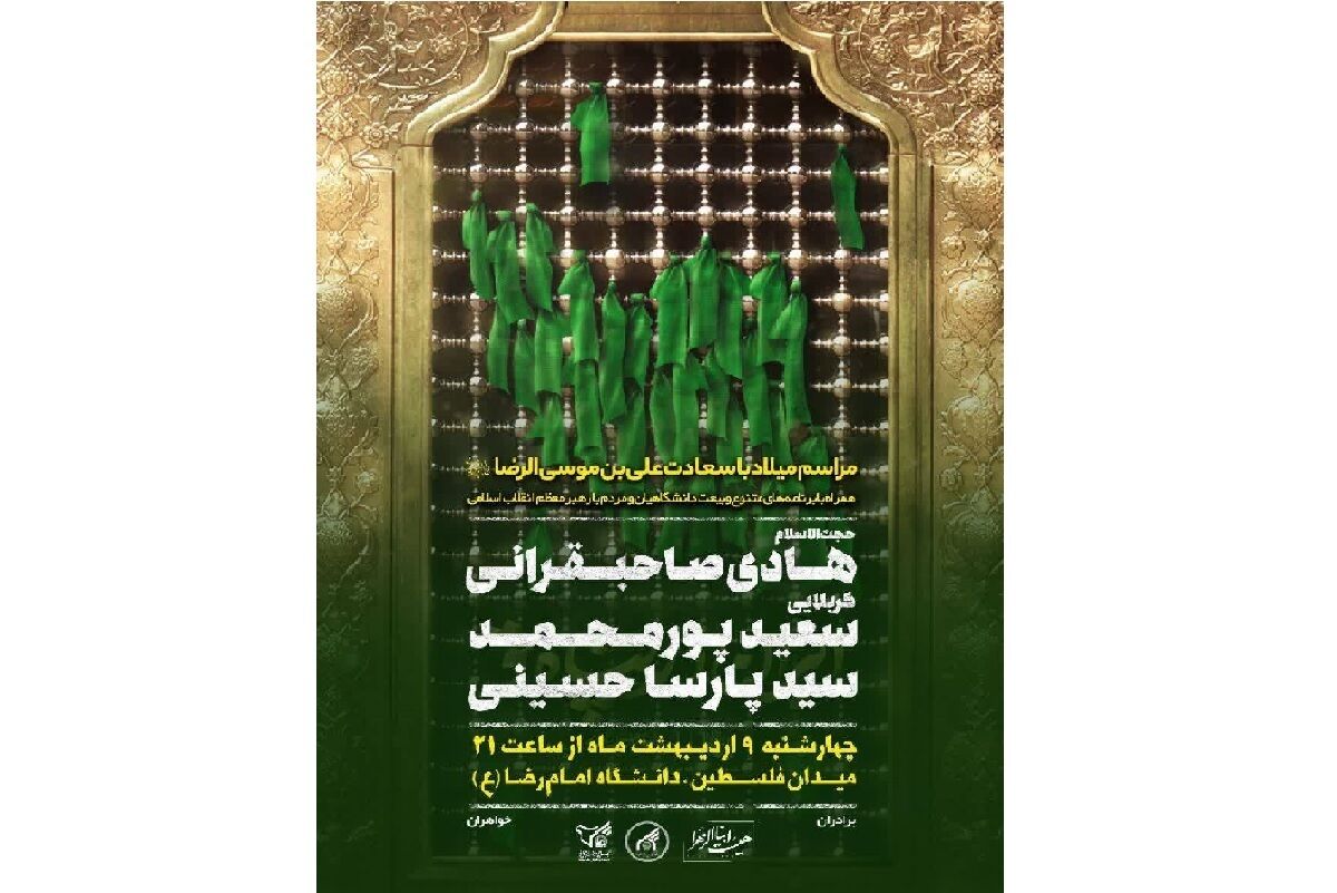 آیین شام میلاد امام مهربانی‌ها در دانشگاه امام رضا (ع) برگزار می‌شود