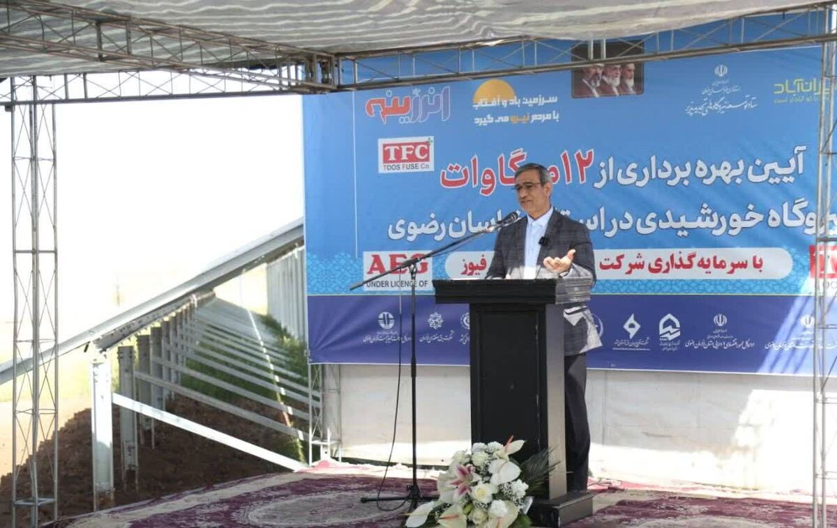 نیروگاه خورشیدی ۱۲ مگاواتی در تربت‌جام به بهره‌برداری رسید