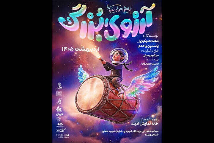 «آرزوی بزرگ» به‌مناسبت روز ملی خلیج فارس رایگان روی صحنه می‌رود
