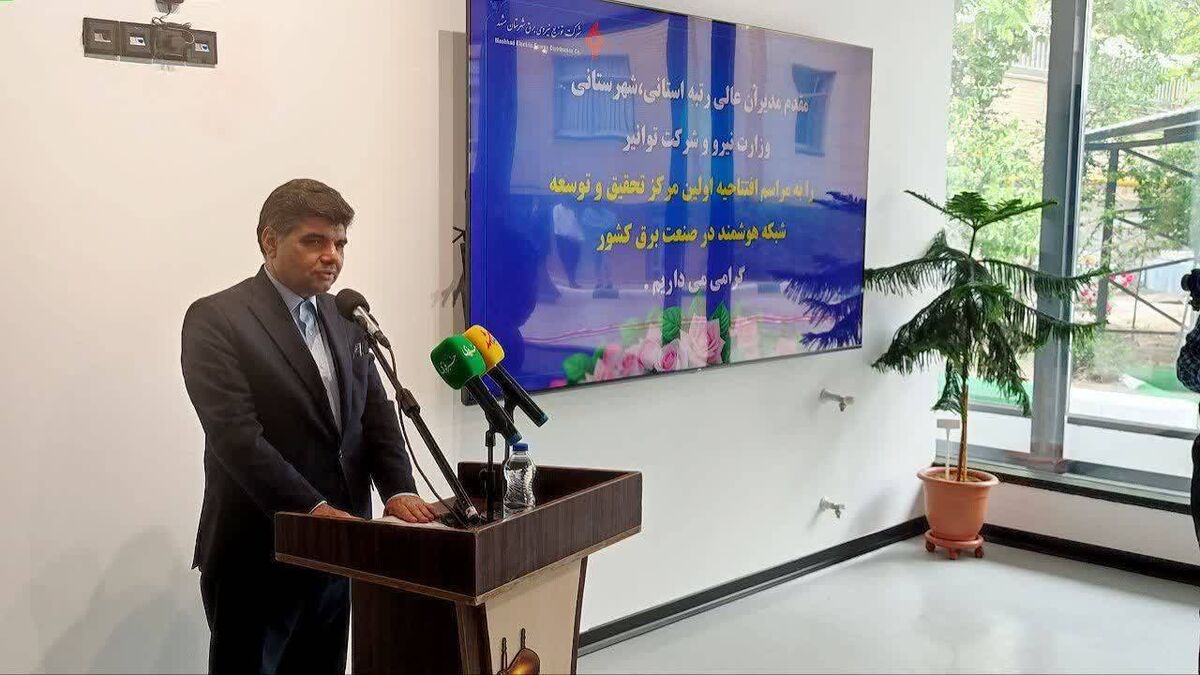 افتتاح اولین مرکز تحقیق و توسعه شبکه هوشمند برق کشور در مشهد