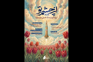 پویش ملی «از چشم تو» / دعوت به روایت جنگ تحمیلی دوم و سوم در سه رده سنی