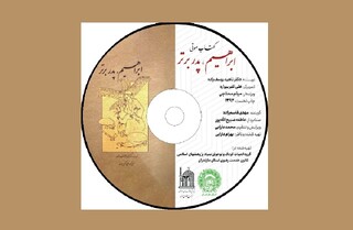 به همت بنیاد پژوهش‌های اسلامی با همکاری کانون خدمت رضوی مازندران انجام شد: تولید کتاب صوتی «ابراهیم (ع)؛ پدر برتر»