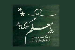«تکریمِ همه‌روزه» باید جای  «تبریکِ یک‌روزه» را بگیرد