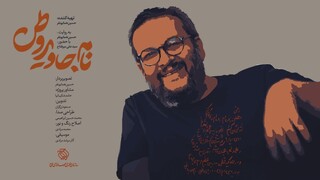 «نام جاوید وطن» روی آنتن می رود / روایتی از هنر در دل مقاومت