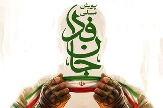 سخنگوی پویش «جان‌فدا» خبر داد؛  مشارکت ۳۱ میلیونی ایرانی در این کمپین مردمی