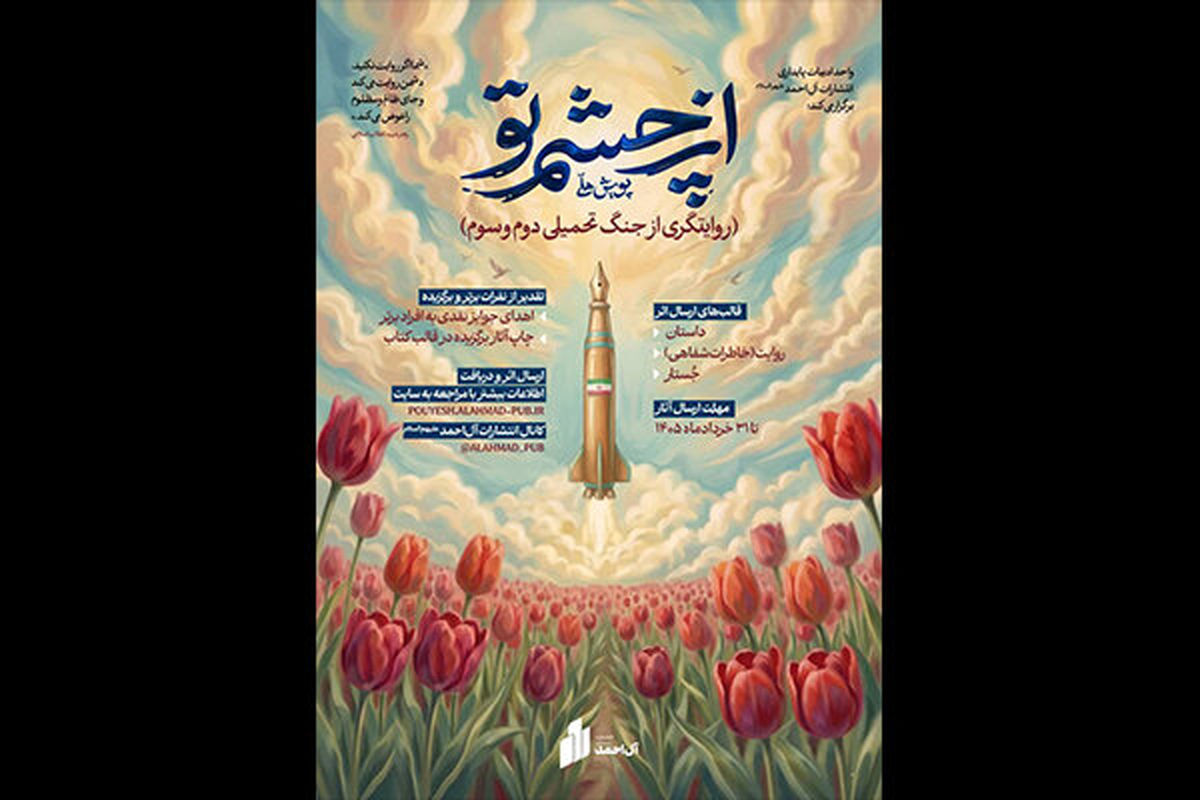 پویش ملی «از چشم تو» / دعوت به روایت جنگ تحمیلی دوم و سوم در سه رده سنی