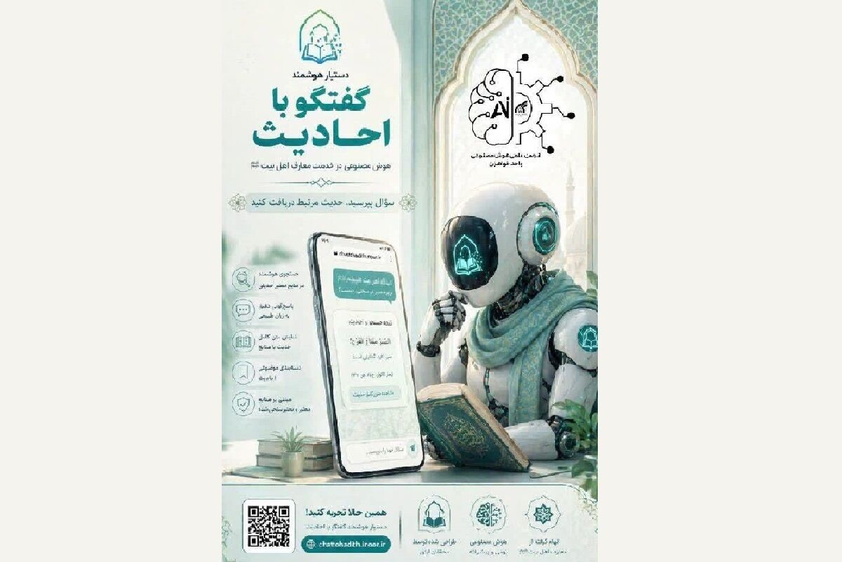 فناوری به خدمت معارف دینی آمد/ تجربه گفت‌وگو با احادیث از مسیر هوش مصنوعی