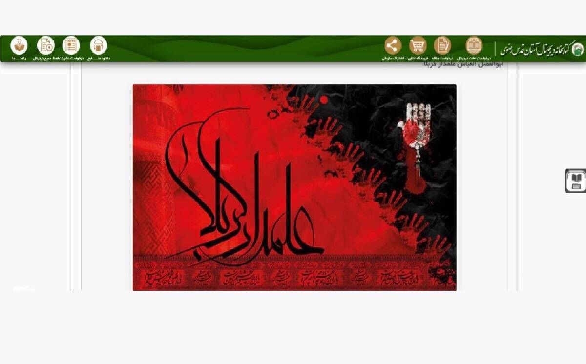 راه‌اندازی پایگاه موضوعی علمدار کربلا در کتابخانه دیجیتال رضوی