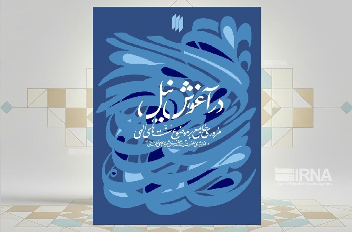 «در آغوش نیل» /  واکاوی سنت‌های الهی در اندیشه رهبر شهید