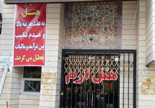 افزایش قیمت‌ها، سفر را از سبد خانواده‌ها حذف کرده و صنعت هتل‌داری را به چالش می‌کشد/ هتل‌ها در سکوت!