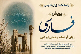 پویش جهانی «فارسی، زبان فرهنگ و تمدن ایرانی» برگزار می‌شود