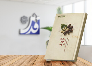 سفری به دل کرکوک و سلیمانیه عراق/ «نمک، خرما، توت» منتشر شد