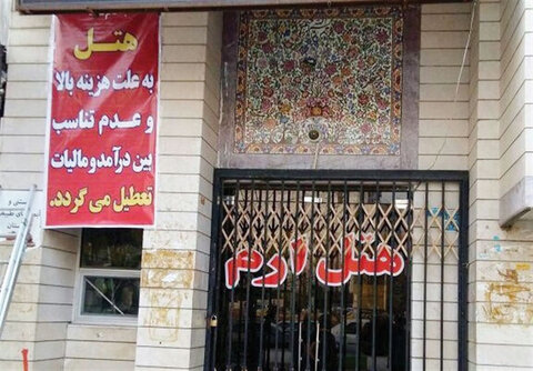 افزایش قیمت‌ها، سفر را از سبد خانواده‌ها حذف کرده و صنعت هتل‌داری را به چالش می‌کشد/ هتل‌ها در سکوت!