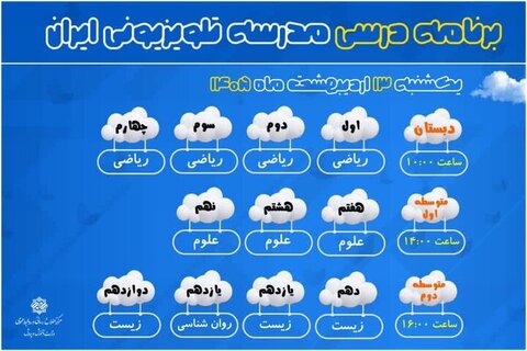 برنامه درسی مدرسه تلویزیونی برای دانشآموزان عادی و استثنایی اعلام شد