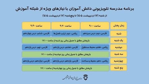 برنامه درسی مدرسه تلویزیونی برای دانش‌آموزان عادی و استثنایی اعلام شد