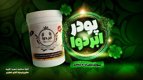 مشاوره پودر ابردوا دکتر محمد هادی اصغری مخترع ابردوا
