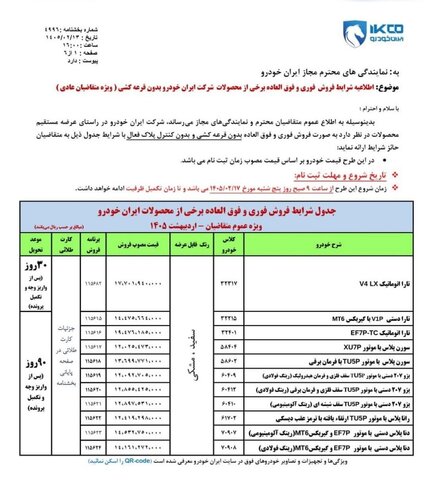 فروش فوری ایران‌خودرو بدون قرعه‌کشی + شرایط و زمان شروع ثبت‌نام