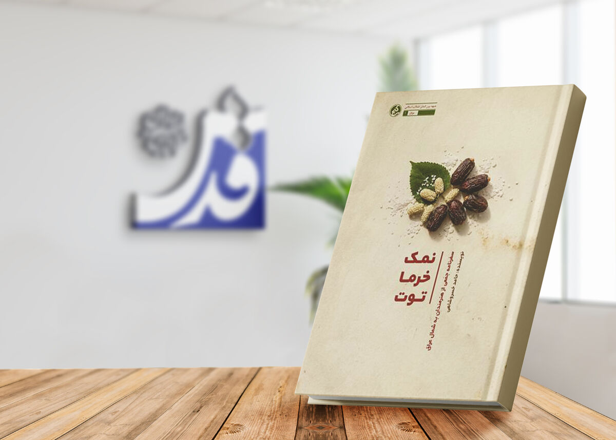 سفری به دل کرکوک و سلیمانیه عراق/ «نمک، خرما، توت» منتشر شد