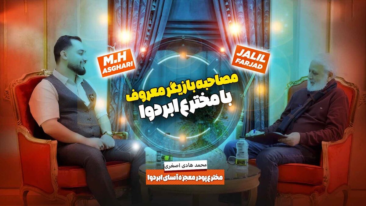 مشاوره پودر ابردوا دکتر محمد هادی اصغری مخترع ابردوا