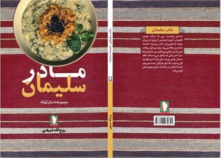 انتشار «مادر سلیمان»؛ ۱۰ روایت داستانی از زندگی در سایه جنگ