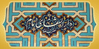 افتتاح دارالشفای حضرت رضا(ع) در شهرستان فسا