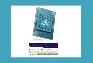 رونمایی و نقد کتاب «باور» در حرم مطهر رضوی
