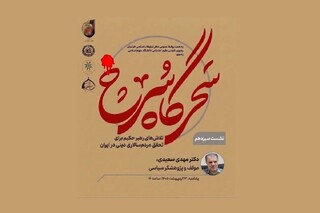 ضرورت بازخوانی مبانی فکری انقلاب اسلامی و بازگشت جدی جامعه ایران به تفکر اندیشه‌ورزی و تولید علم