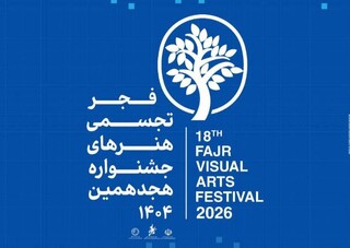 هجدهمین جشنواره هنرهای تجسمی فجر از سر گرفته شد