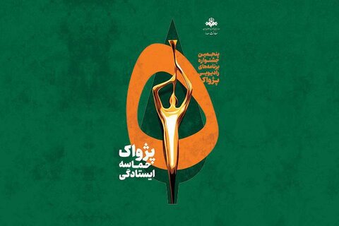آثار جشنواره پژواک بدون وقفه داوری می‌شود / ۹۹ برنامه به مرحله نهایی رسیدند