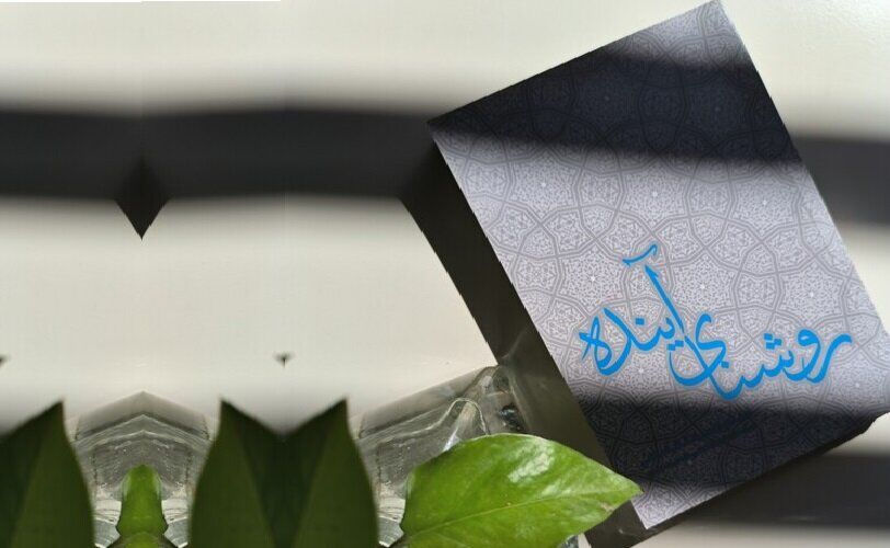 کتاب «روشنای آینده» آینده‌پژوهی انقلاب اسلامی از منظر رهبرِ شهید