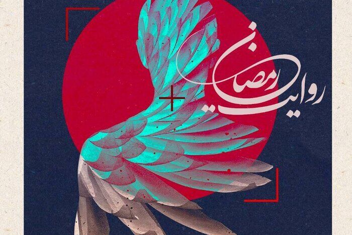 فراخوان پویش ملی عکس «جنگ رمضان» منتشر شد