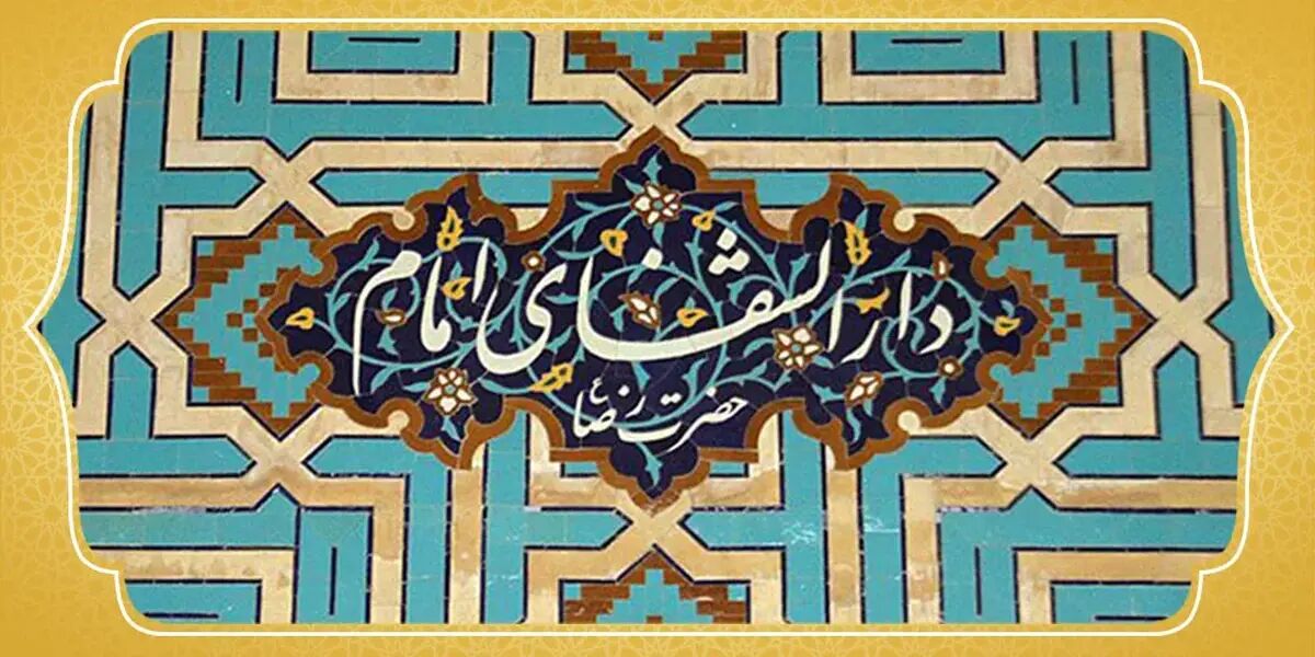 افتتاح دارالشفای حضرت رضا(ع) در شهرستان فسا