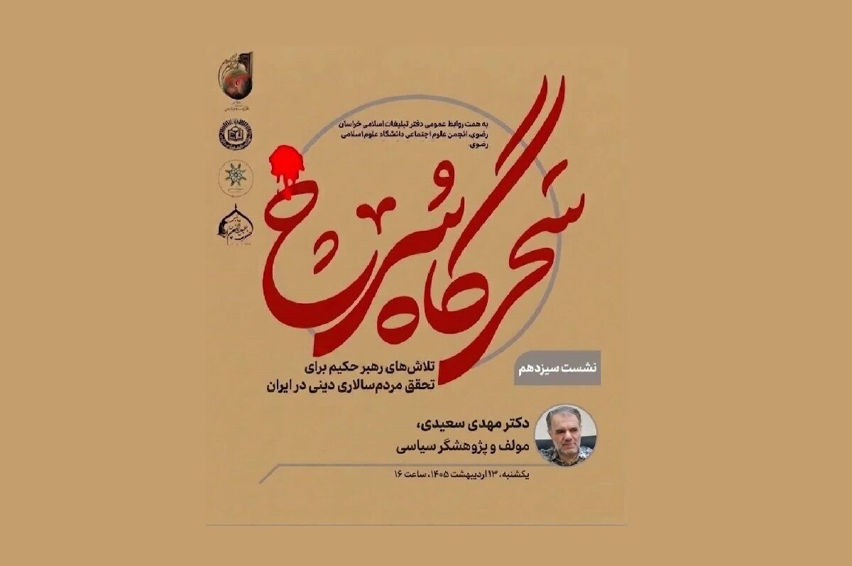ضرورت بازخوانی مبانی فکری انقلاب اسلامی و بازگشت جدی جامعه ایران به تفکر اندیشه‌ورزی و تولید علم