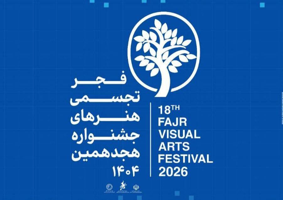 هجدهمین جشنواره هنرهای تجسمی فجر از سر گرفته شد