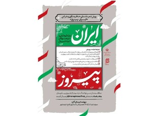 پویش «ایران پیروز» برای کودکان و نوجوانان برگزار می‌شود
