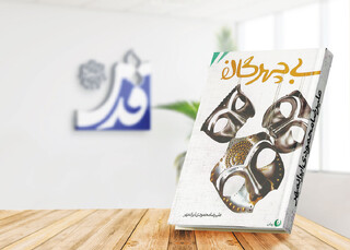 علیرضا محمودی ایرانمهر، نویسنده «بی‌چهرگان» خلق رمان تاریخی را ضرورتی برای زندگی امروز می‌داند/ تعریف‌ دوباره «ایرانی بودن»