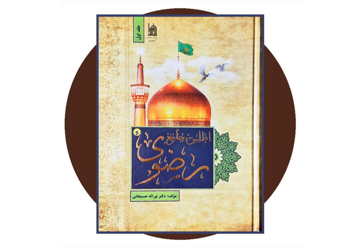 نگاهی به یکی از آثار علمی و فرهنگی آستان قدس رضوی که چندی پیش راهی بازار نشر شد/ «اطلس جامع رضوی» در یک نگاه