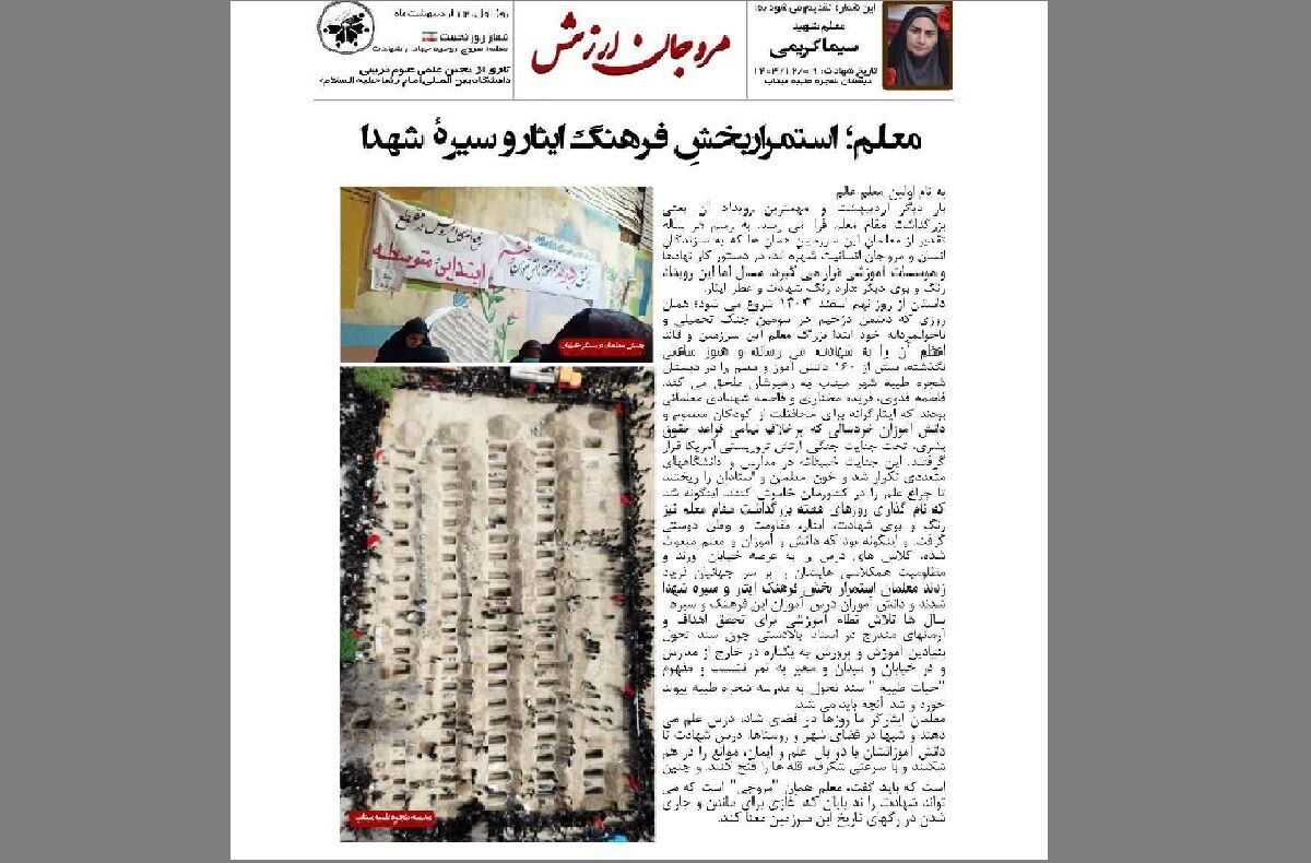 ویژه‌نامه «مروّجان ارزش» حماسه معلمان شهید در برابر جنایت ارتش آمریکا را روایت کرد