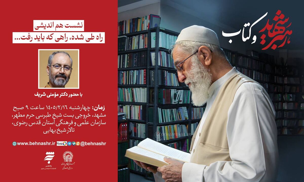 نشست هم اندیشی «رهبر شهید و کتاب» در مشهد برگزار می‌شود