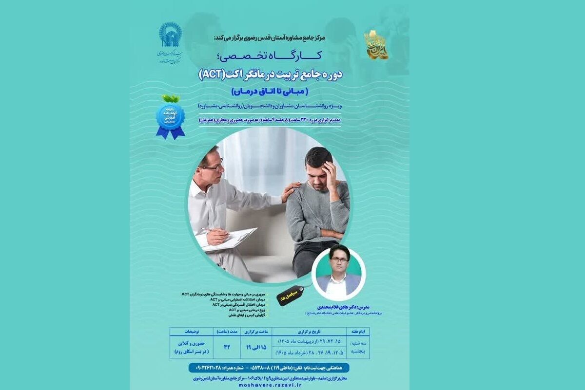 از مبانی تا اتاق درمان؛ گام بلند مرکز مشاوره رضوی در تربیت درمانگر حرفه‌ای