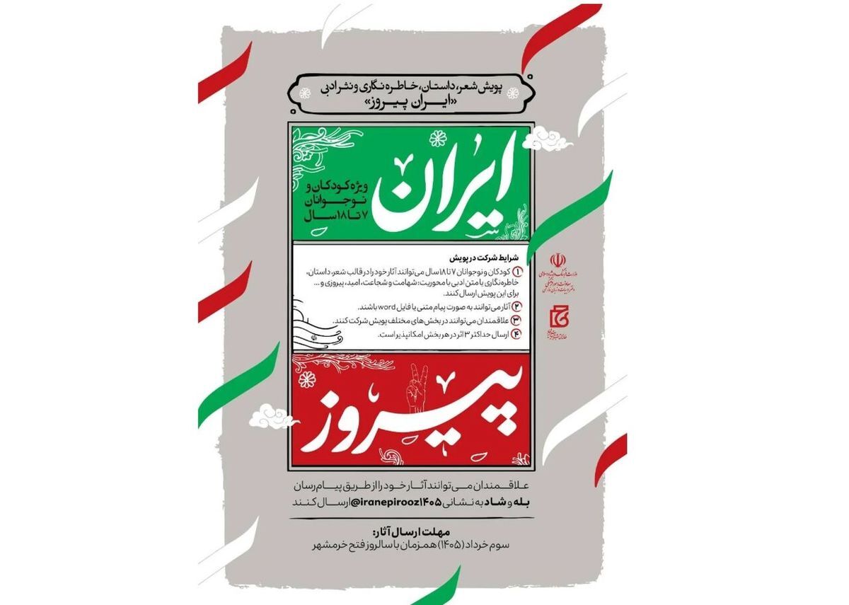 پویش «ایران پیروز» برای کودکان و نوجوانان برگزار می‌شود