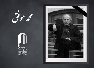 «محمد موفق» از پیشکسوتان سینما درگذشت