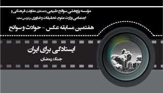 فراخوان هفتمین مسابقه عکس «حوادث و سوانح» با محور «ایستادگی برای ایران» منتشر شد