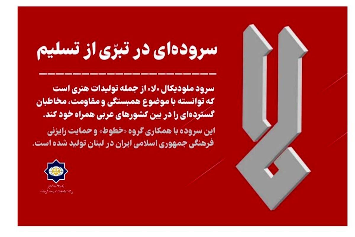«لا»؛ روایت هنری ایستادگی و همبستگی ملت‌ها