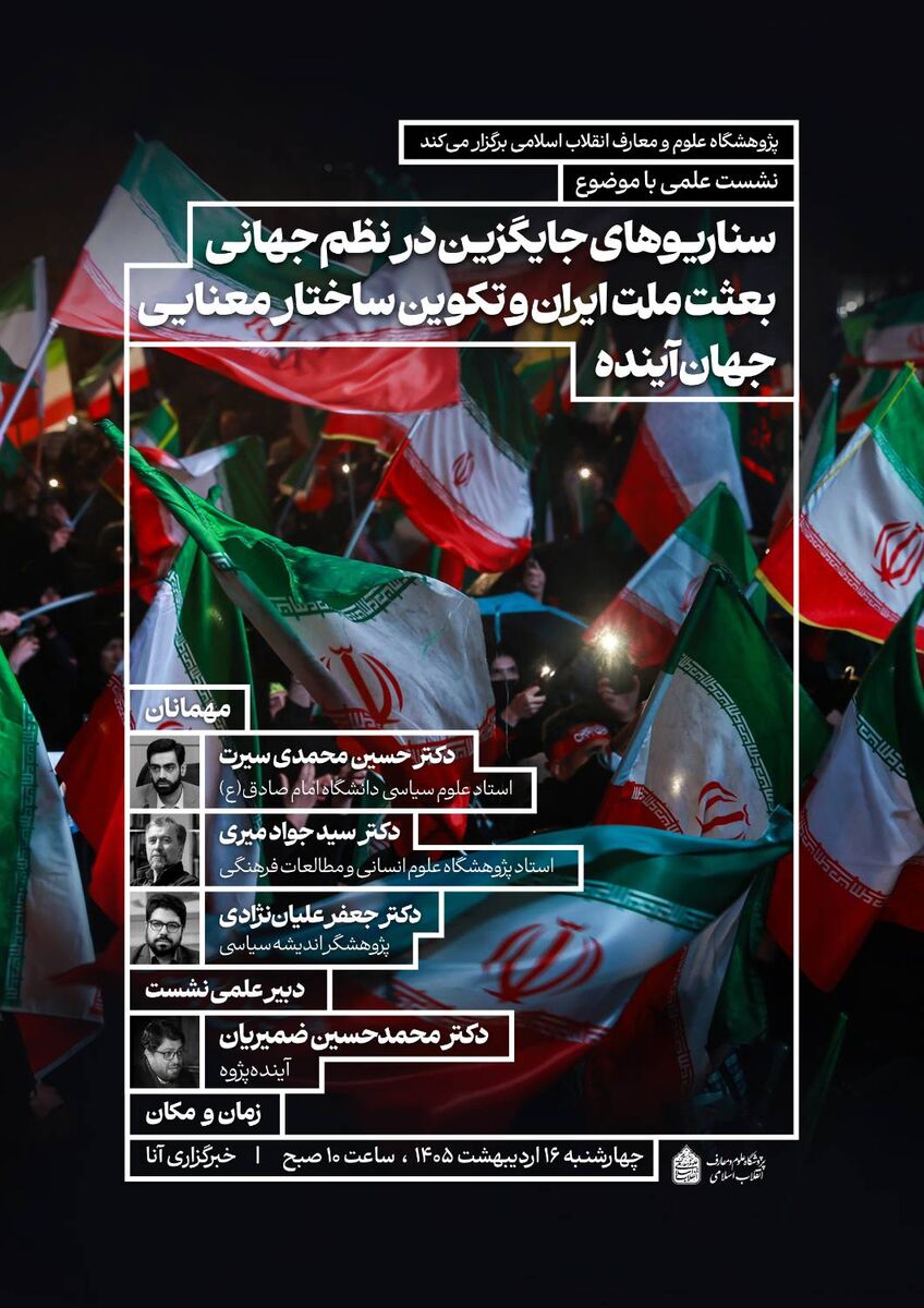 نشست هم‌اندیشی بعثت ملت ایران و تکوین ساختار معنایی جهان آینده