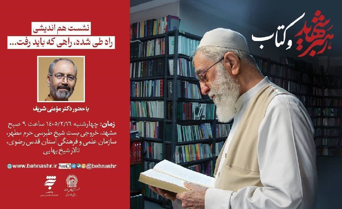 به همت انتشارات به‌نشر؛ نشست هم اندیشی «رهبر شهید و کتاب» در مشهد برگزار می‌شود
